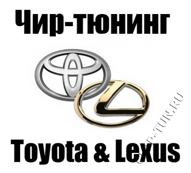 Прошивки для чип тюнинга Toyota, Lexus с эбу Denso от ADAKT