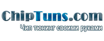 CHIPTUNS.COM Чип-тюнинг своими руками
