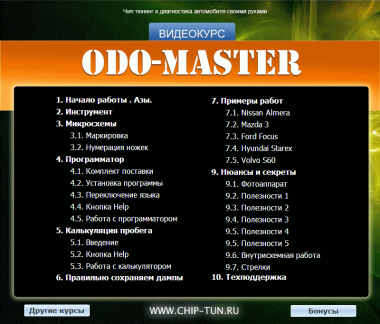 Видео курс ODO Master