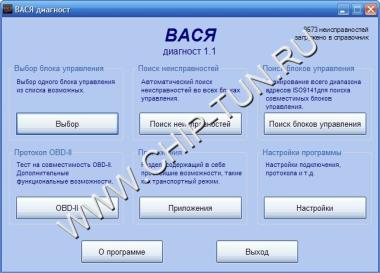 VCDS 1.1.0R - Вася Диагност 1.1.0 Рус